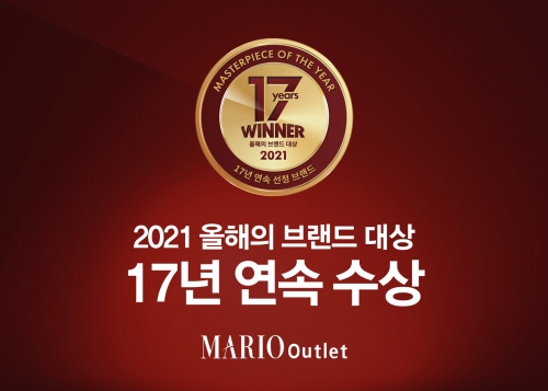 마리오아울렛 홍성열 회장, 2021 올해의 브랜드 대상 17년 연속 수상