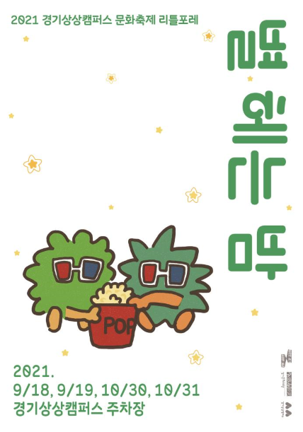 경기문화재단 경기상상캠퍼스, 단 4일 간 리틀포레 영화 상영회 별 헤는 밤 