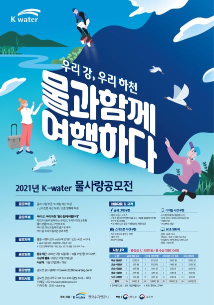 한국수자원공사, 2021년 물사랑공모전 출품작 공모