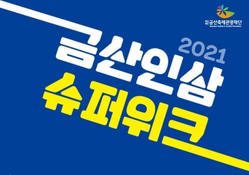 금산인삼슈퍼위크, 10월 9일까지 온오〮프라인 병행 실시
