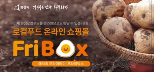 화성푸드통합지원센터, 식생활교육 연계로 로컬푸드 공급
