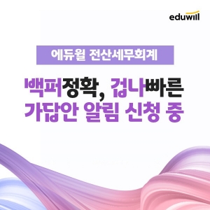 에듀윌, 전산세무회계 가답안 서비스 알림 신청 진행