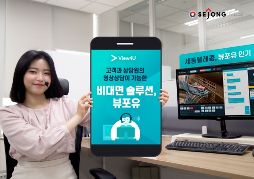 A/S·이사 비대면으로…세종텔레콤, 뷰포유로 소상공인 지원