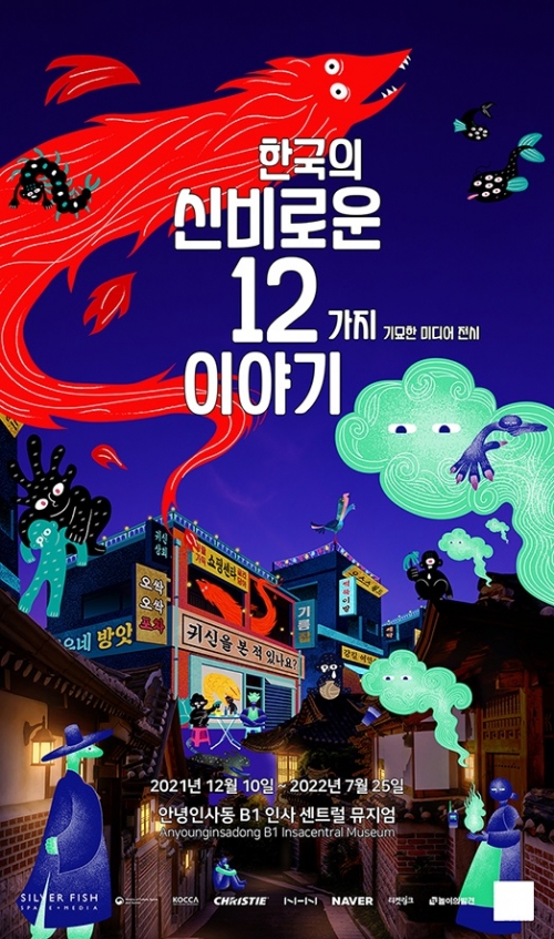 미디어 전시 한국의 신비로운 12가지 이야기 개최