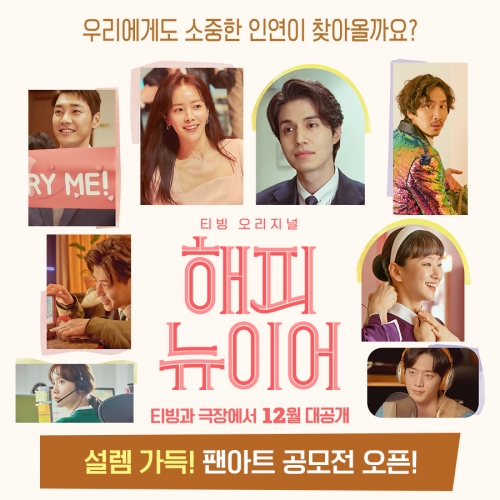 영화 해피 뉴 이어, 개봉 기념 일러스트 팬아트 공모전 진행