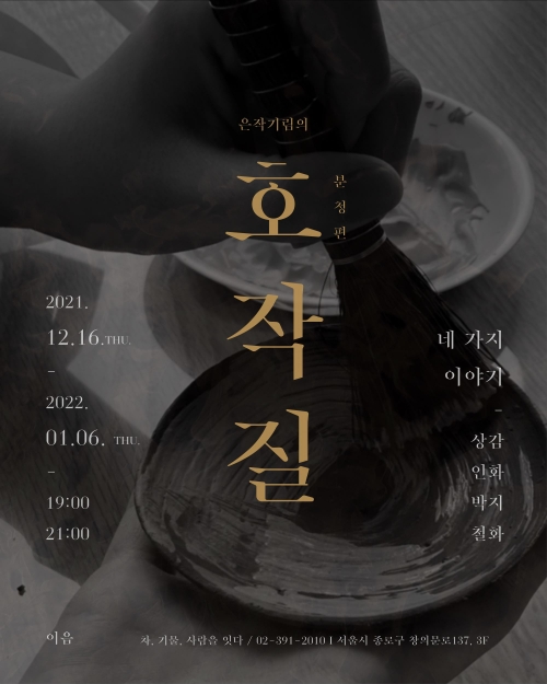 이음, 은작기림의 호작질::분청편 도자 프로그램 진행