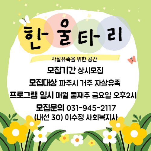 파주시자살예방센터, 한울타리 자조모임 참여자 모집