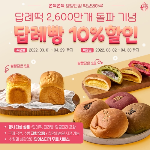 떡보의하루, 답례떡 및 답례빵 10% 할인