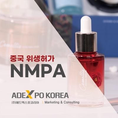 ㈜애드엑스포코리아, 중국 경내책임 원스탑 서비스 제공