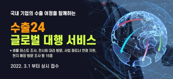 코트라, 중소기업에 수출24 글로벌 대행서비스 제공