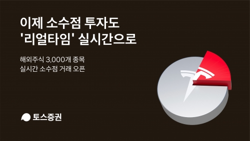 토스증권, 실시간 해외주식 소수점거래 시작