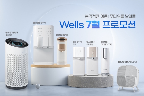 웰스, 여름맞이 제품 렌털료 할인 프로모션 진행