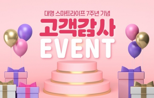 대명아임레디, 대명 스마트라이프 가입고객 대상 경품 이벤트 실시