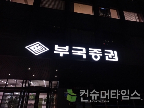 부국증권, 집중호우 피해 복구에 5000만원 기부