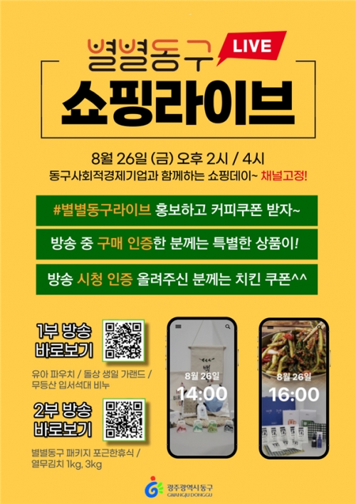 추석맞이 별별동구 라이브커머스 운영
