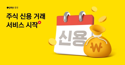 카카오페이증권, 주식 신용거래 서비스 시작