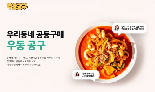 지역 기반 공동구매 플랫폼 우동공구, 택배 서비스 오픈