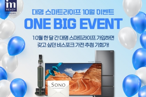 대명아임레디, 대명 스마트라이프 이벤트 실시