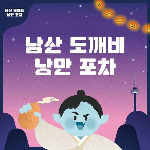 서울 중구청 남산 도깨비 낭만포차 개최