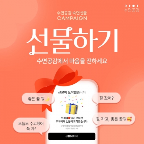 수면공감, 선물하기 서비스 오픈