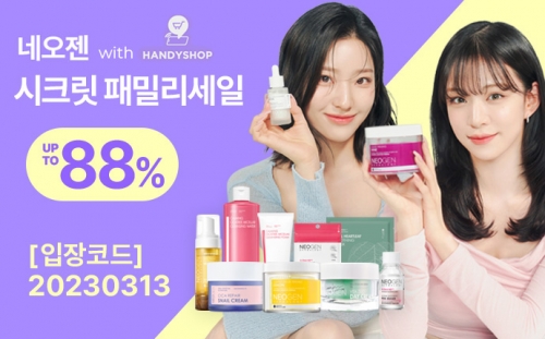 아우딘퓨쳐스, 네오젠·핸디샵 시크릿 패밀리세일 진행