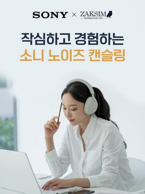 소니코리아-스터디 카페 작심, 노이즈 캔슬링 체험존 운영