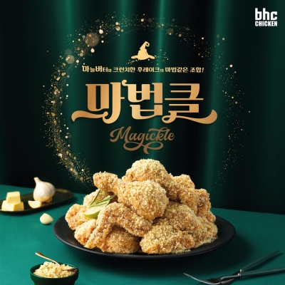 bhc치킨, 신메뉴 마법클 출시…뿌링클 아성 도전
