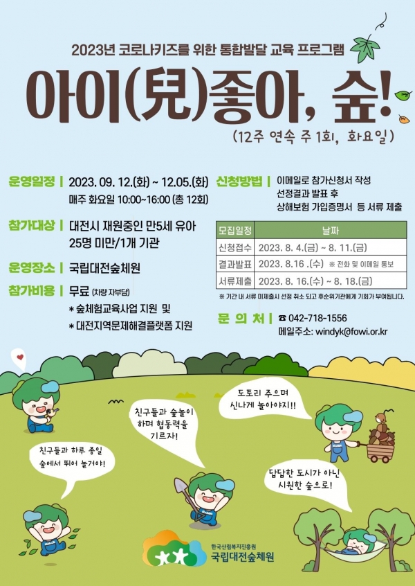 한국산림복지진흥원 코로나 키즈, 마스크로 잃은 말문 숲서 되찾다