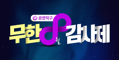 쿠팡, 8월 로켓직구 무한 감사제 진행…최대 70% 할인