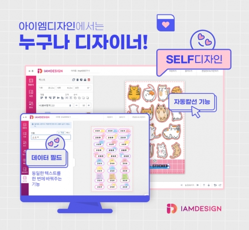 아이엠디자인, 셀프 디자인 기능 도입