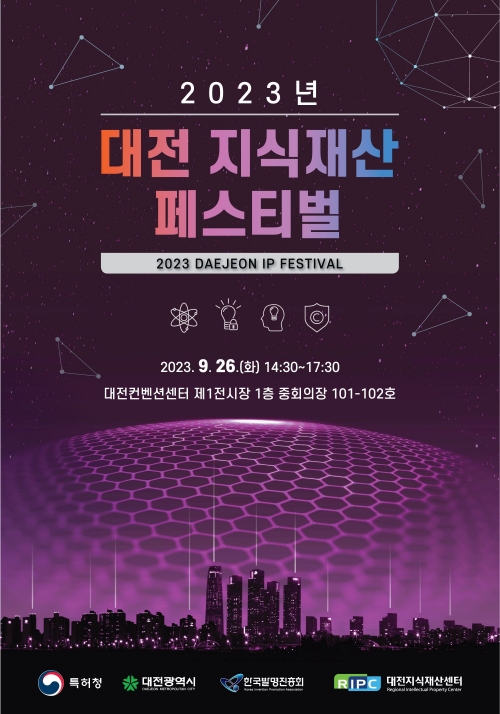 한국발명진흥회 대전지부, 2023년 대전 지식재산 페스티벌 개최