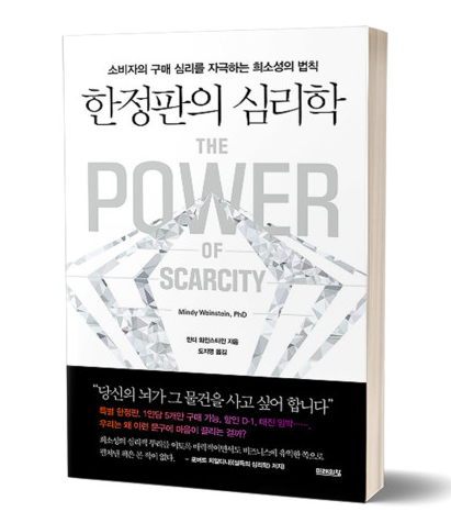 한정판의 심리학