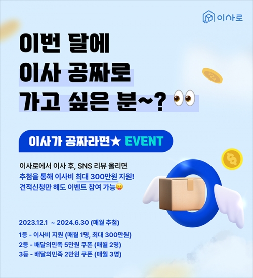 (주)이사로, 이사비 전액 지원 이벤트 진행