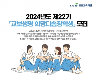 교보교육재단, 제22기 교보생명 희망다솜장학생 모집