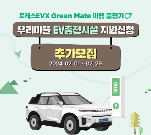 KG모빌리티, 그린 메이트 마음 충전기 설치 지원 마을 2차 모집