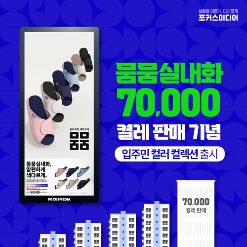 포커스미디어, 뭄뭄실내화 7만 켤레 판매 기념 입주민 컬러 컬렉션 출시