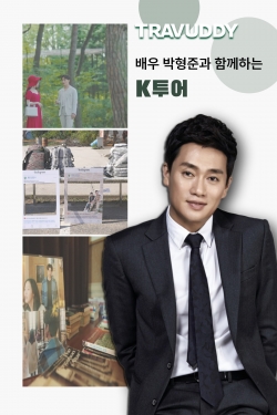 트래버디, 한류스타와 함께 여행하는 K컬처 투어 서비스 출시