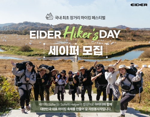 아이더, 하이커스 데이 자원봉사자 세이퍼 모집