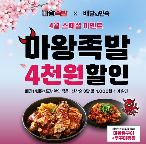 마왕족발, 배민 4월 할인 프로모션 진행