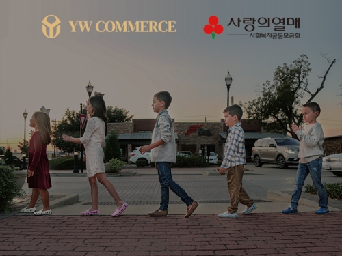 와이더블유커머스, 사랑의열매에 물품 기부