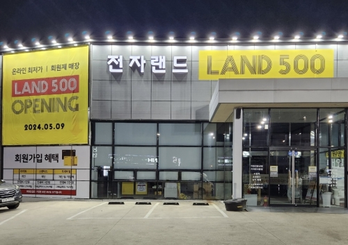 전자랜드 김천점, 유료 회원제 매장 랜드500 김천점으로 리뉴얼 오픈