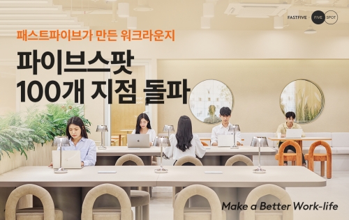 패스트파이브 워크라운지 파이브스팟, 100개 지점 돌파