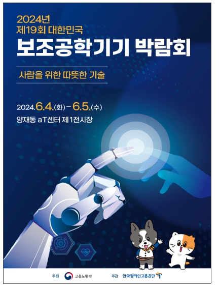 한국장애인고용공단, 제19회 보조공학기기 박람회 6월 4일 서울서 개최