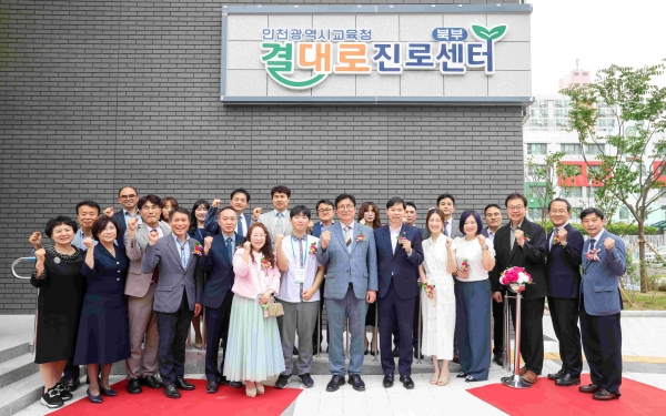 인천시교육청, 북부 결대로진로센터 개소식 성료