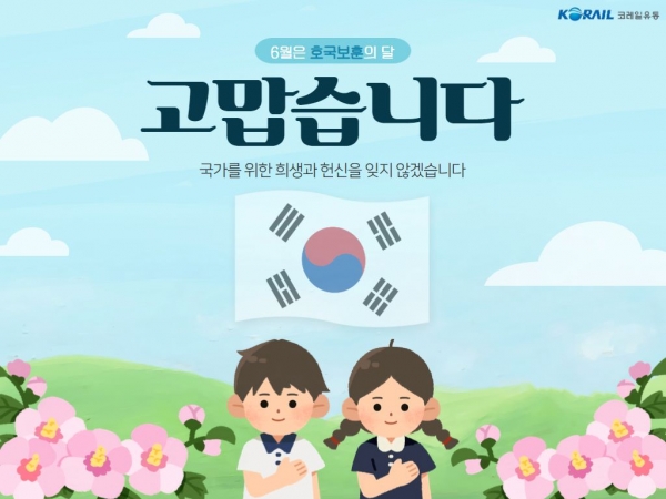 코레일유통, 호국보훈의 달 프로모션 진행…호국영웅에 감사 마음 담아