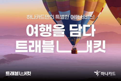 하나카드, 여행서비스 트래블버킷(Travel Bucket) 론칭