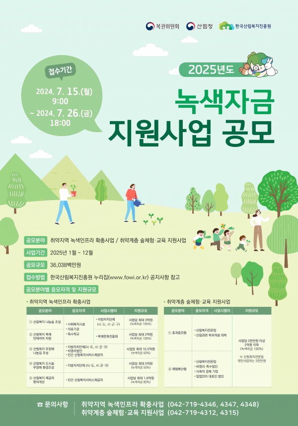 한국산림복지진흥원, 26일까지 2025년 복권기금 녹색자금 지원사업 공모