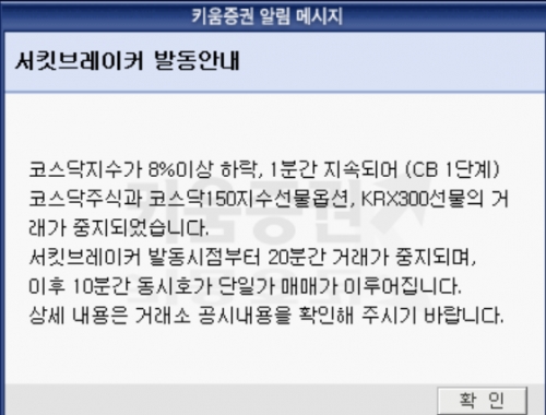 [속보] '주가 대폭락' 코스닥 서킷브레이커 발동