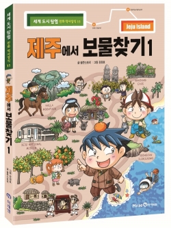학습만화 제주에서 보물찾기 1, 초등 국어활동 교과서 수록