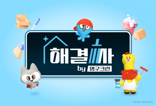 영구크린, 공식 유튜브 채널 새 단장